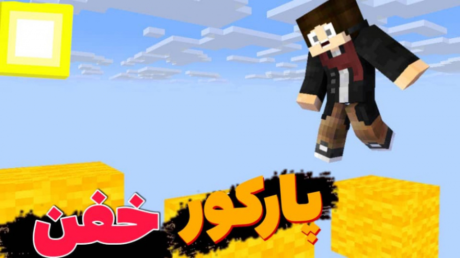 ماینکرافت مپ پارکور خفن!! | ما...