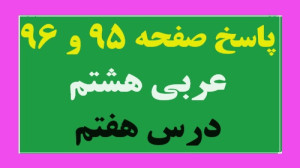 جواب تمرین صفحه 95 و 96 عربی ه...
