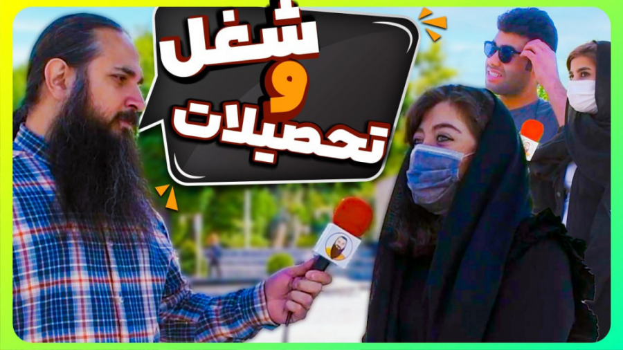 شغل شما با تحصیلاتتون مرتبطه؟؟