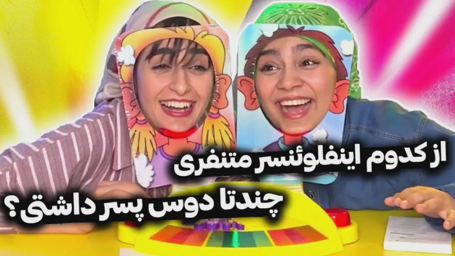 چالش سوالات شخصی با مجازات خام...