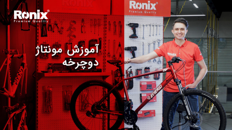 آموزش مونتاژ دوچرخه