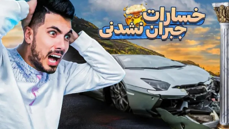 ضررهای جبران نشدنی (فرشاد سایل...