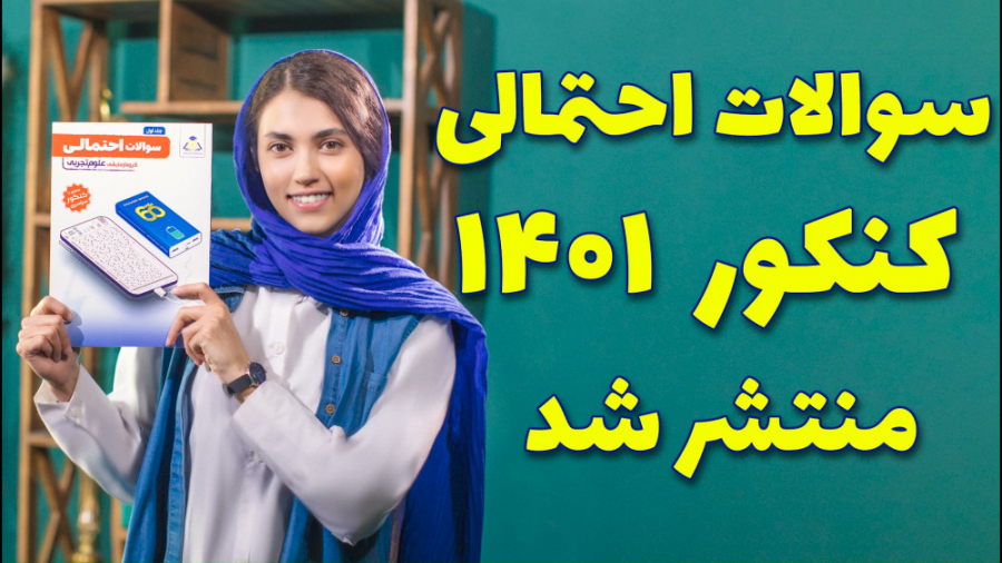 سوالات احتمالی کنکور 1401