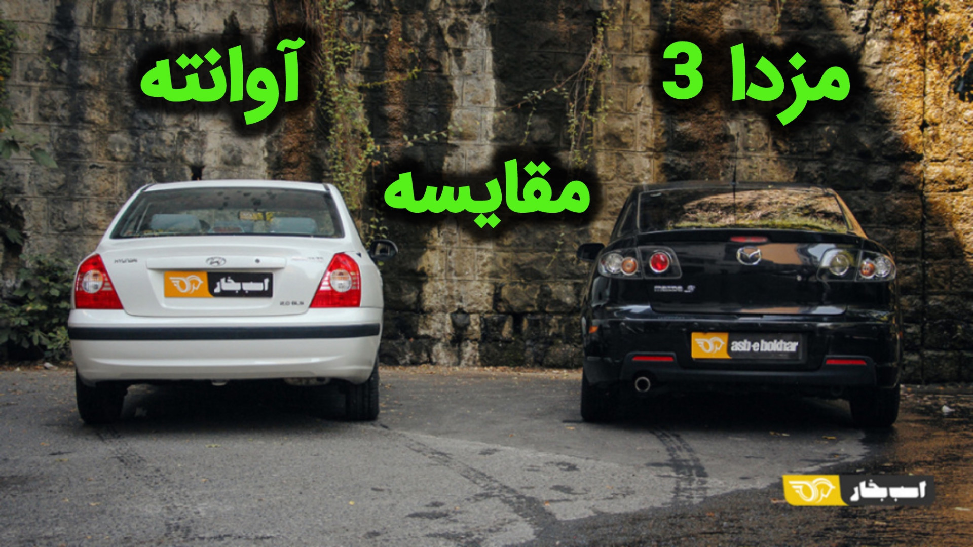 مقایسه مزدا ۳ و آوانته