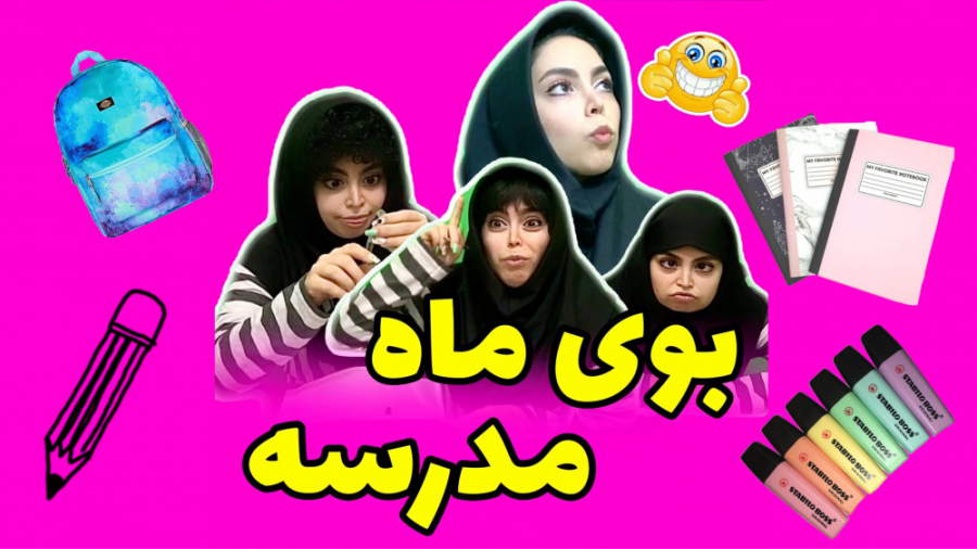 کلیپ طنز بوی ماه مدرسه  شیوا ک...