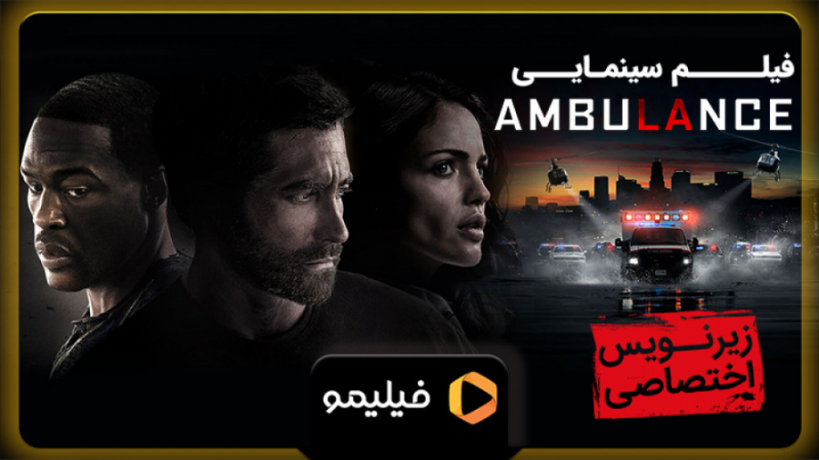 تیزر فیلم آمبولانس