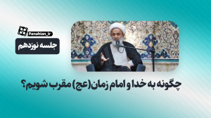چگونه به خدا و امام زمان(عج) م...
