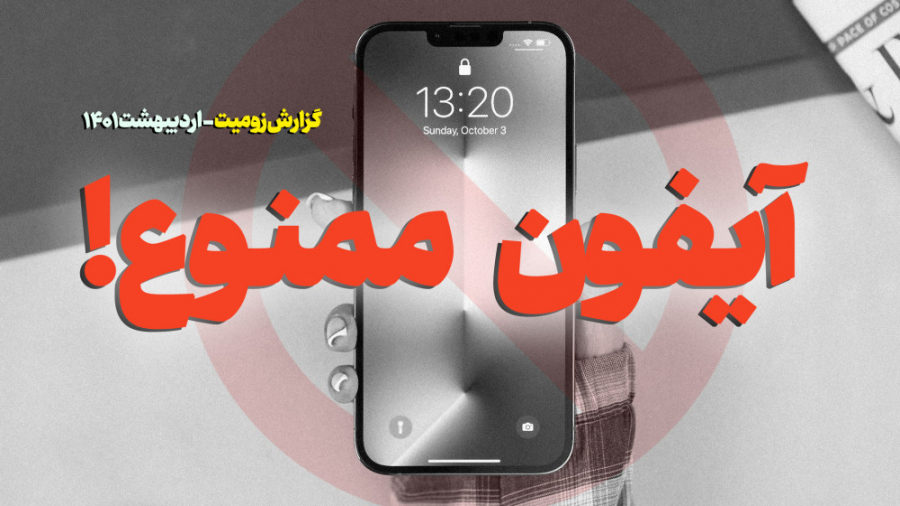 ممنوعیت واردات آیفون  اردیبهشت...