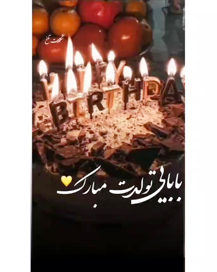 کلیپ بابایی تولدت مبارک