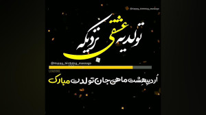 کلیپ تولد یه عشقی نزدیکه  کلیپ...