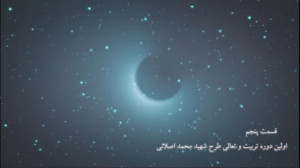 قسمت پنجم دوره تربیت و تعالی