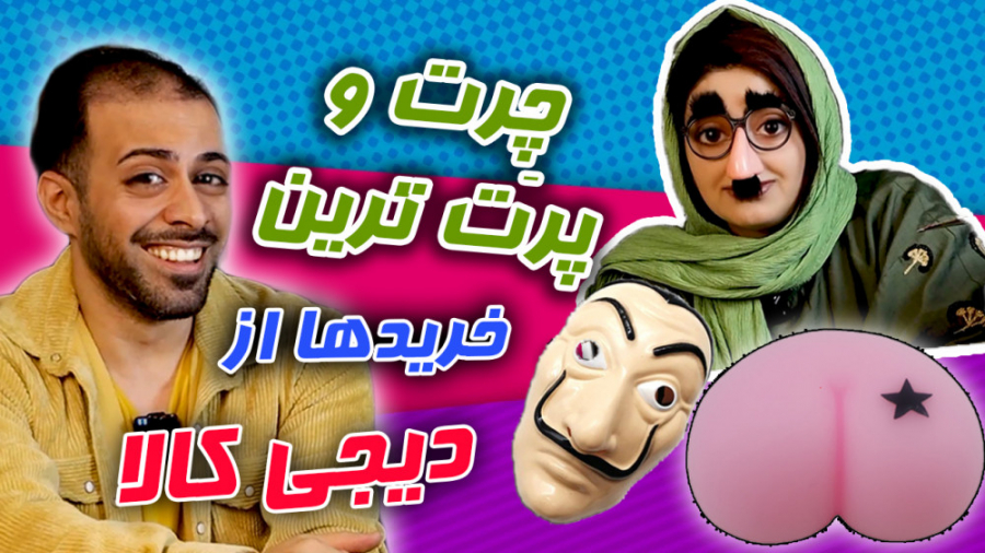 خریدهای چرت و پرت از دیجی کالا...