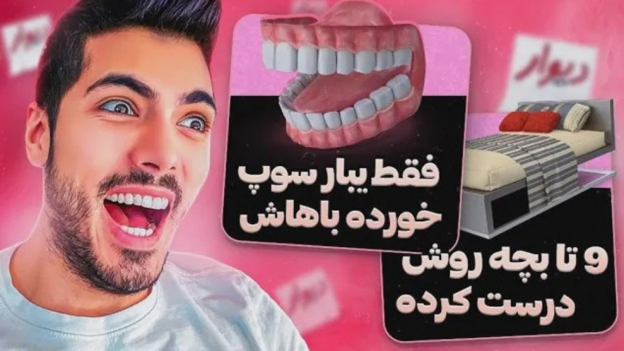 تبلیغات خنده دار دیوار  فرشاد...