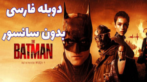 فیلم سینمایی جدید(بتمن ۲۰۲۲)کی...