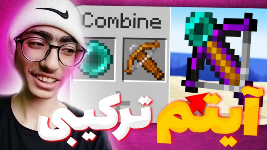 وسایل ترکیب میشن در ماینکرفت!؟! ماینکرفت ماین کرافت ماین کرفت Minecraft
