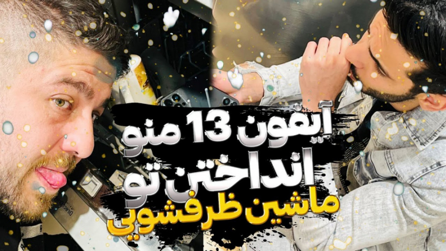 آیفون 35 میلیونی رو انداختن تو...