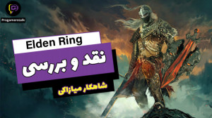نقد و بررسی بازی elden ring