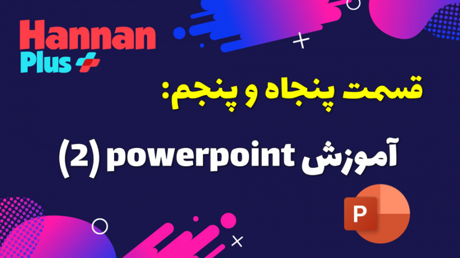 قسمت پنجاه و پنجم (آموزش power...