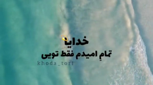 کلیپ در مورد خدا برای وضعیت وا...