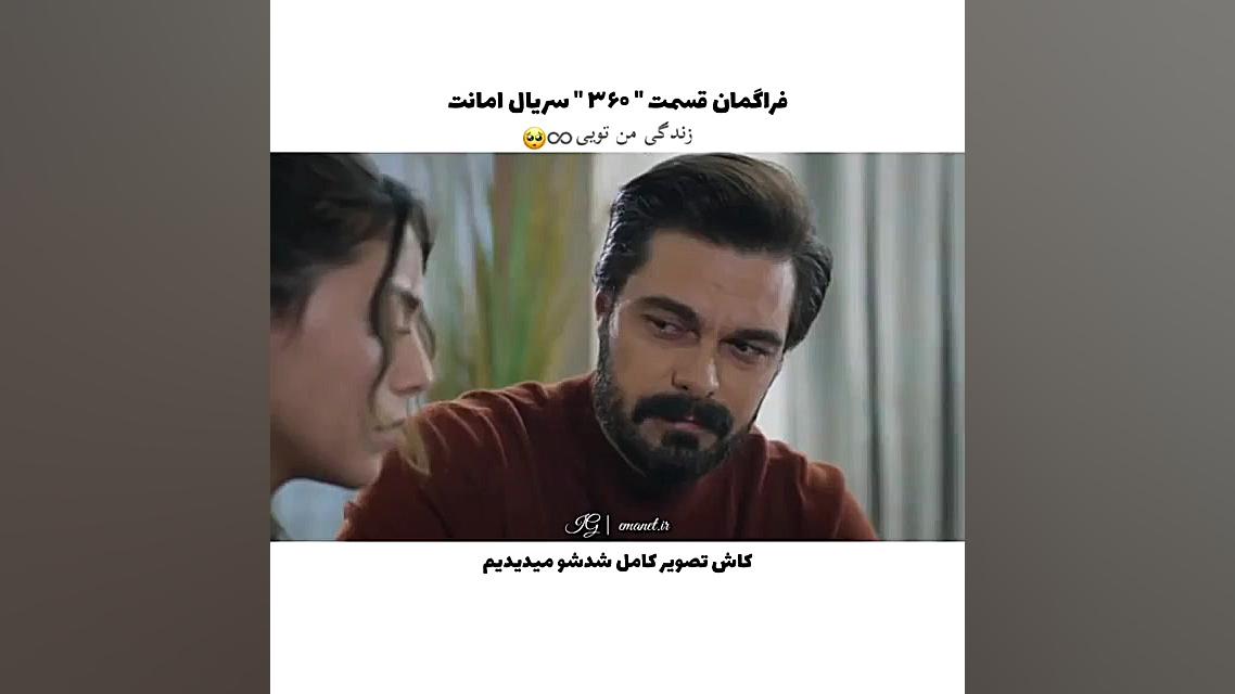 سریال ترکی امانت قسمت ۳۶۰ با ز...