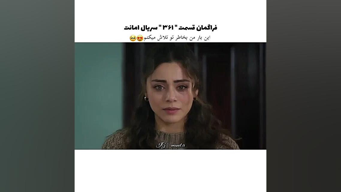 سریال ترکی امانت قسمت ۳۶۱ با ز...