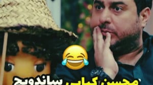 بچه در برنامه مهمونی. محسن کیا...