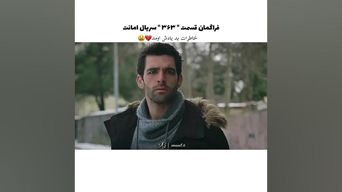 سریال ترکی امانت قسمت ۳۶۳ با ز...
