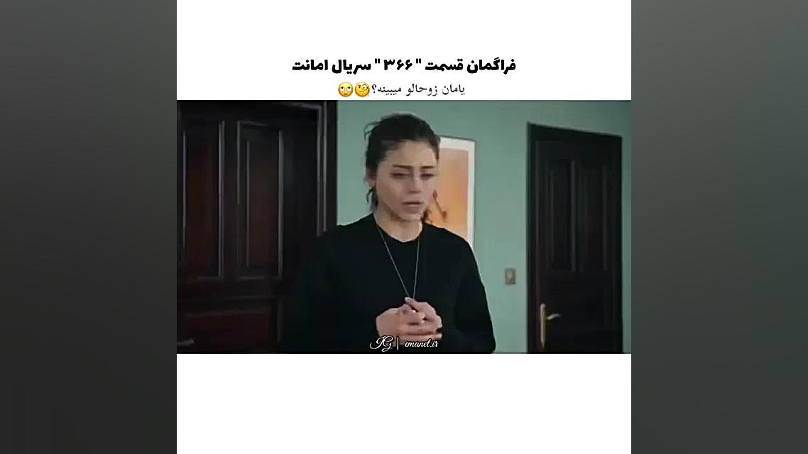 سریال ترکی امانت قسمت ۳۶۶ با ز...