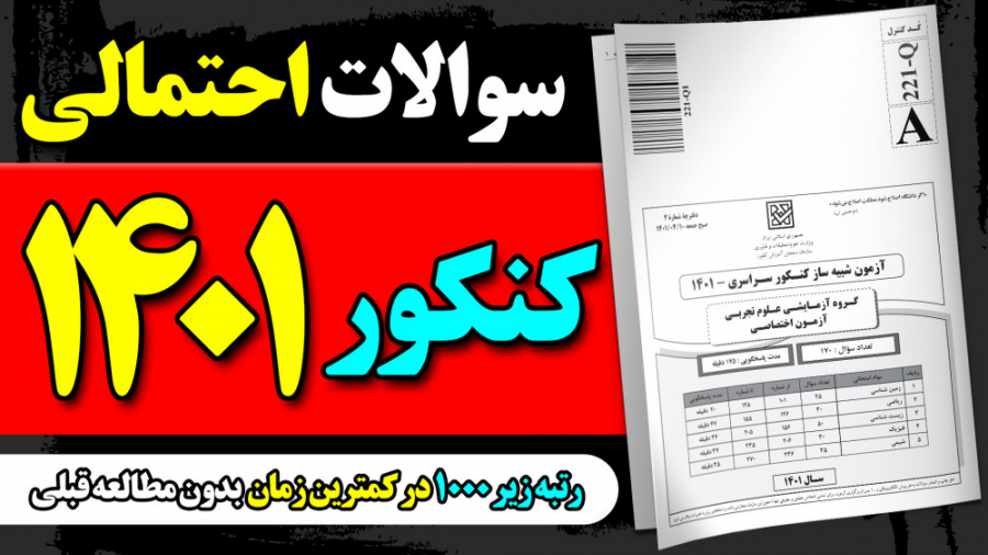 سوالات احتمالی کنکور 1401