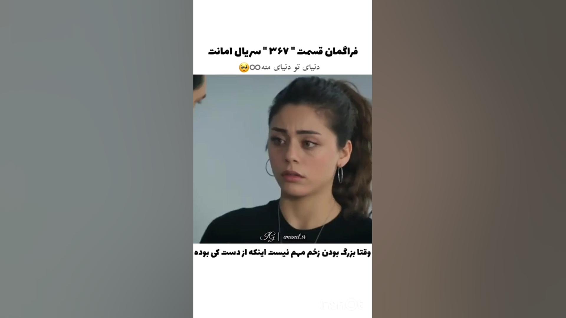 سریال ترکی امانت قسمت ۳۶۷ با ز...