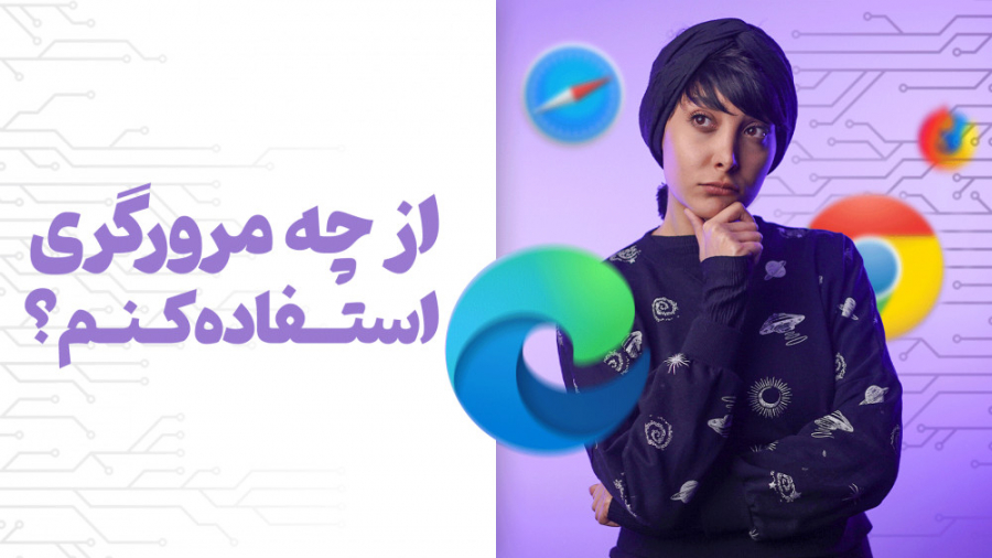 کدوم مرورگر از همه بهتره؟