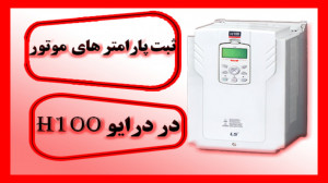 ثبت پارامترهای موتور در درایو...