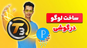 آموزش ساخت لوگو با برنامه پیکس...