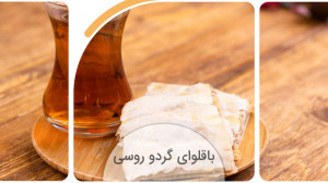 باقلوای گردو روسی  آموزش آشپزی...