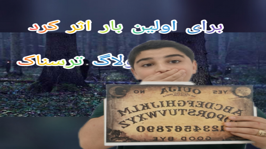 رفتن به باغ خانه متروکه و احضا...