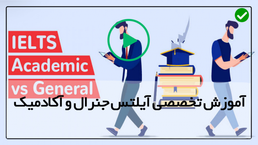 آموزش آکادمیک و جنرال آزمون آی...