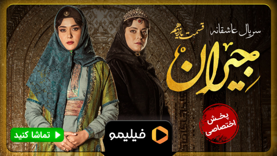 خلاصه قسمت 11 جیران