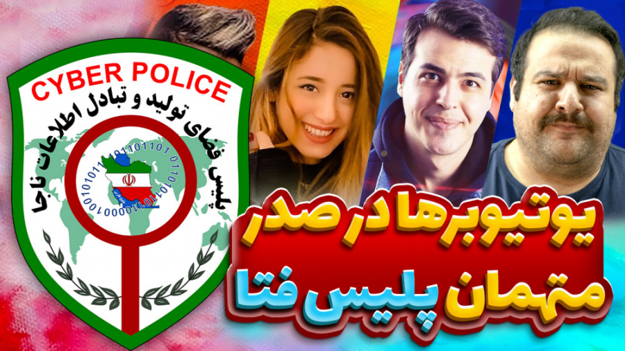 یوتیوبرها در صدر متهمان پلیس ف...