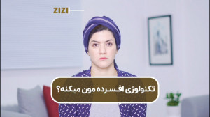 تکنولوژی افسرده مون میکنه؟