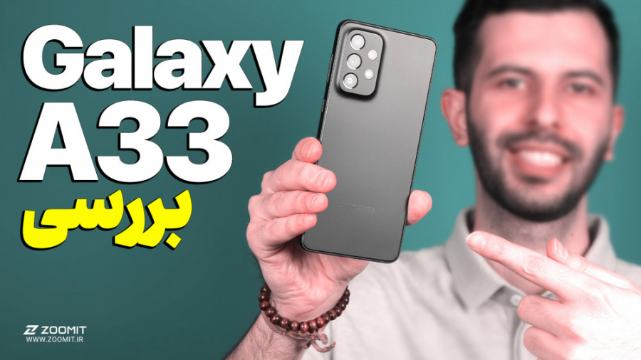 بررسی سامسونگ گلکسی ای ۳۳ |‌ G...