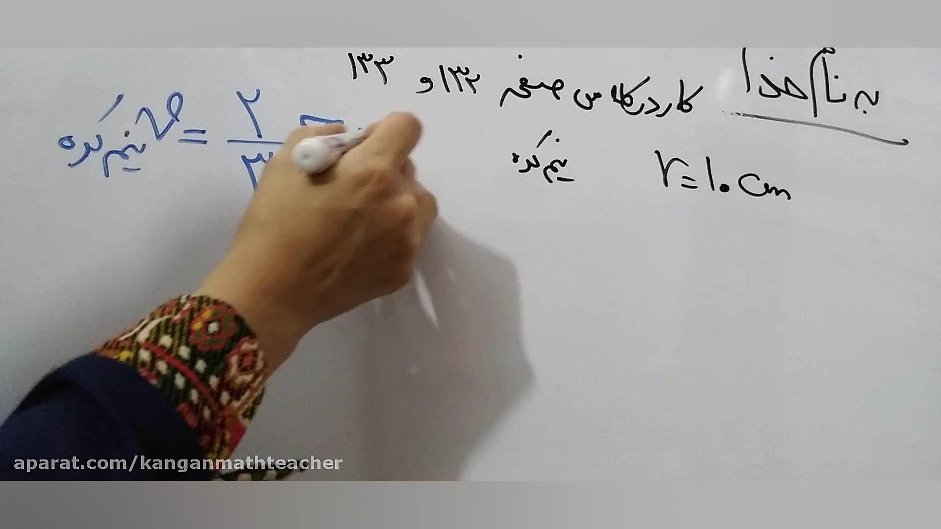 حل کار در کلاس صفحه ۱۳۳، فصل ۸