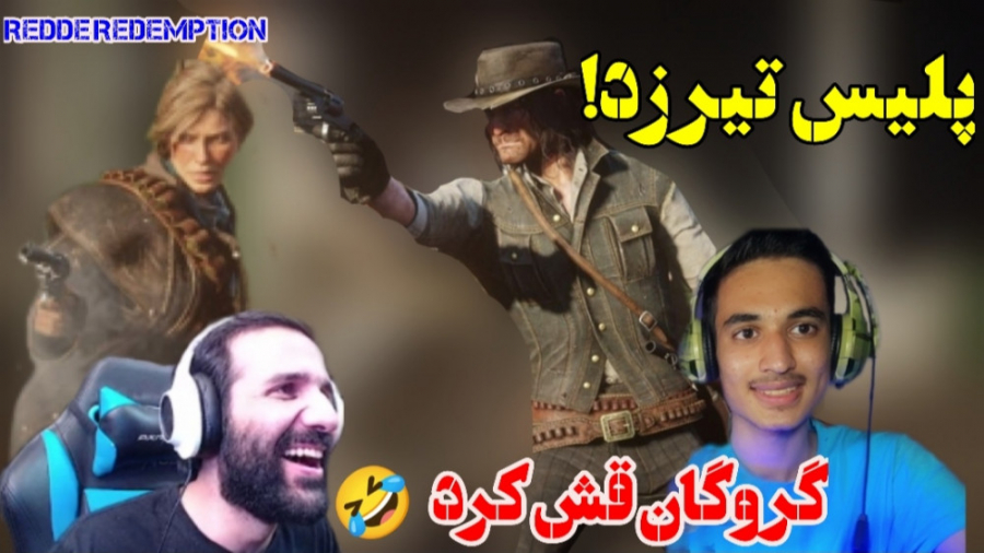 گروگان گیری در ردد ردمشن رول پ...