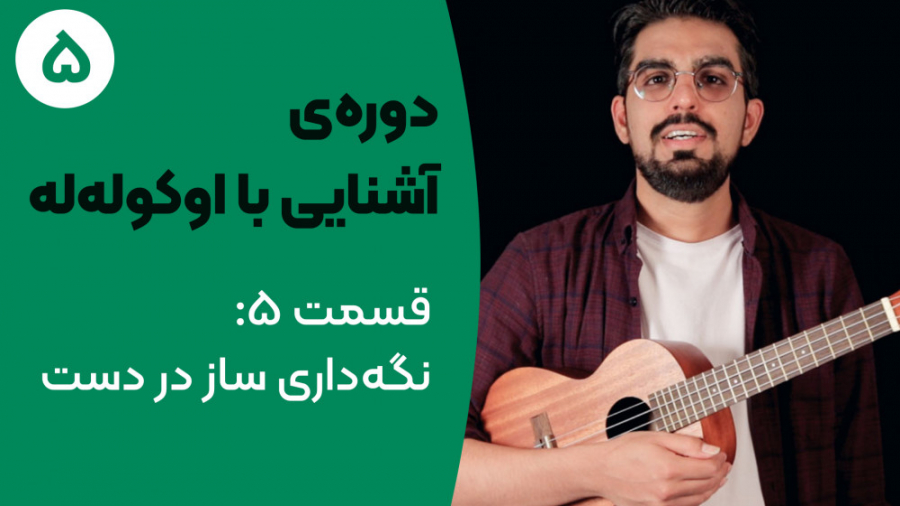 آموزش اوکوله‌له: قسمت ۵  نگهدا...