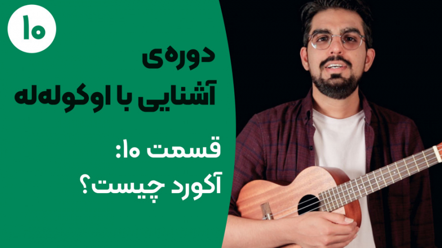 آموزش اوکوله&zwnj;له: قسمت ۱۰...