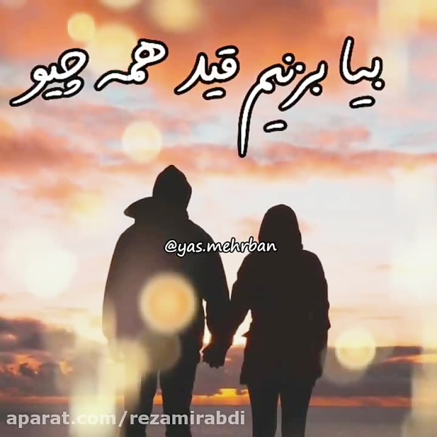 بیا بزنیم قید همه چیو  کلیپ عا...