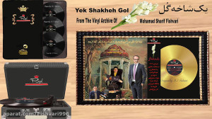 بیا تا گل بر افشانیم و می در س...