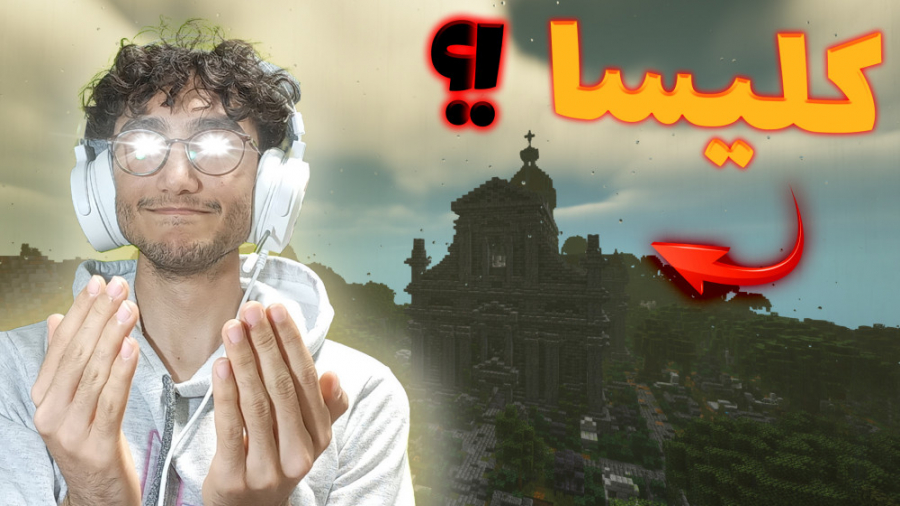 کلیسا در ماینکرفت؟ | Minecraft...