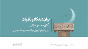 بیان دیدگاه و نظرات | آقای محس...