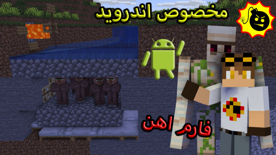 ساخت فارم اهن ماینکرافت (minec...