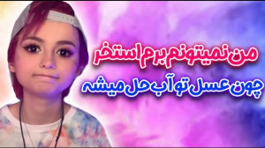 من نمیتونم برم استخر ... چون ع...